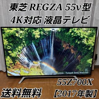 東芝 - 【美品】 東芝 レグザ 55v型 4K対応 液晶テレビ 55Z700X