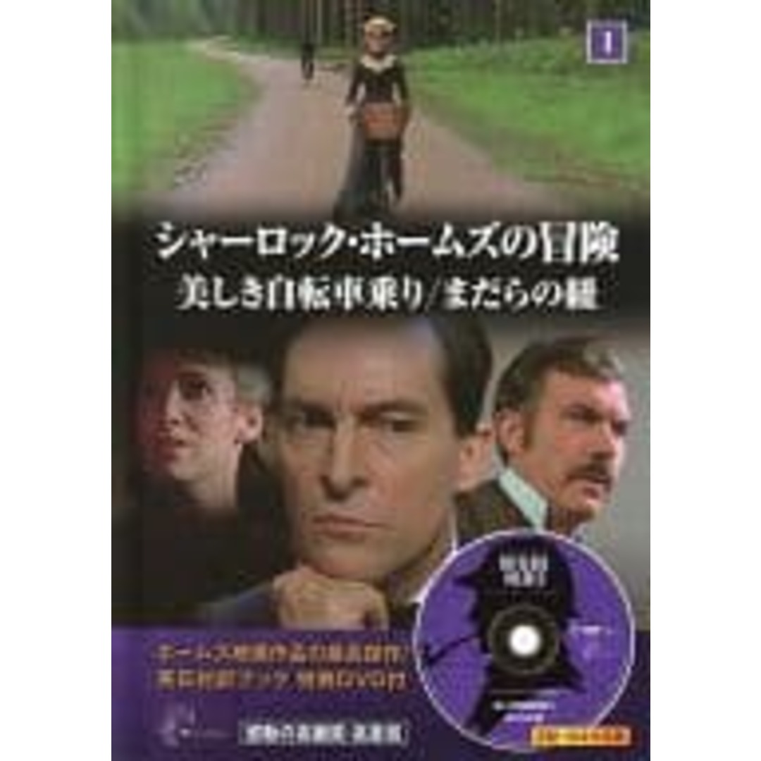 シャーロック・ホームズの冒険　全23作品セット 英日対訳ブック　特典DVD付 エンタメ/ホビーのDVD/ブルーレイ(TVドラマ)の商品写真