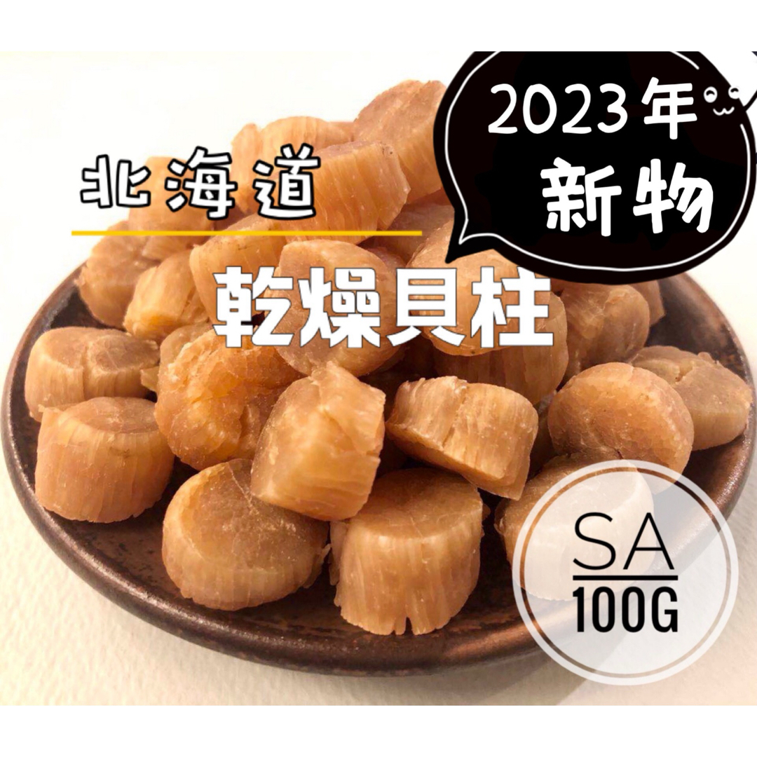 北海道産乾燥帆立貝柱 ホタテ貝柱 SA 1等級 100g 貝柱 食品/飲料/酒の加工食品(乾物)の商品写真