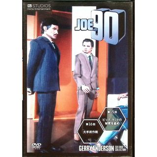 「ジョー90」 ジェリー・アンダーソンSF特撮DVDコレクション (8)(TVドラマ)