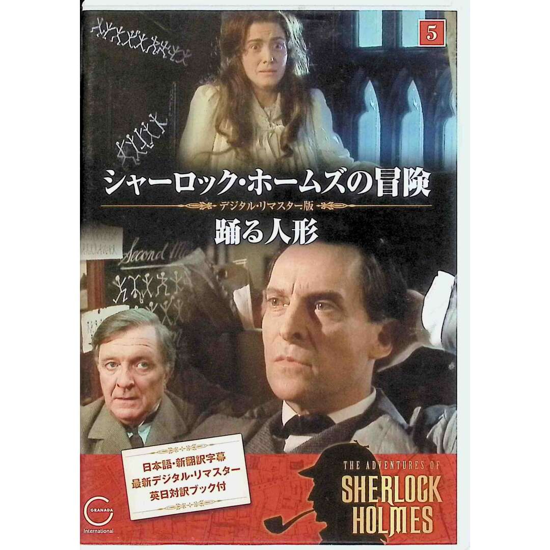 シャーロック・ホームズの冒険 5 踊る人形 DVD エンタメ/ホビーのDVD/ブルーレイ(TVドラマ)の商品写真