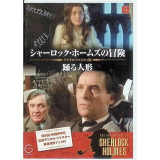 シャーロック・ホームズの冒険 5 踊る人形 DVD(TVドラマ)