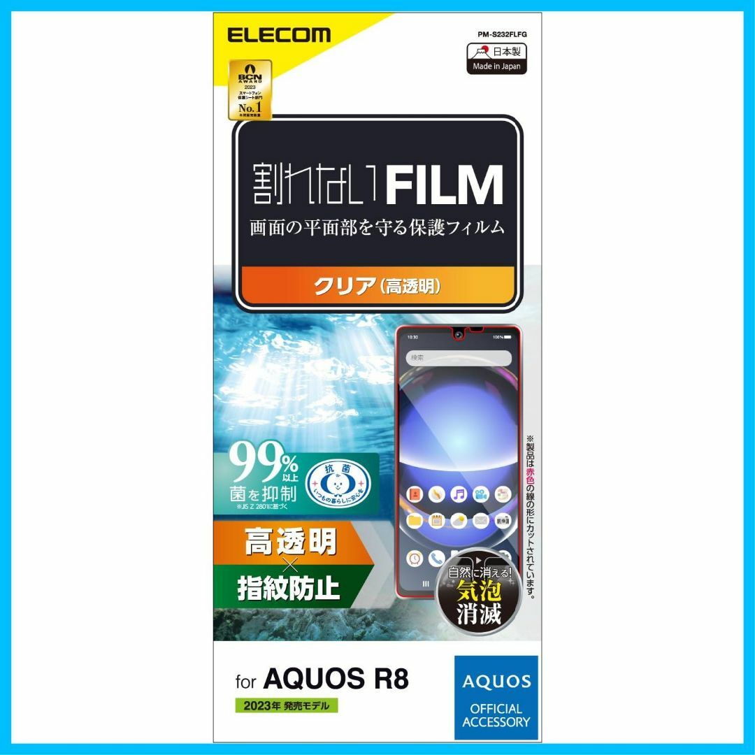 【人気商品】エレコム AQUOS R8 / SH-52D フィルム 光沢 指紋防 スマホ/家電/カメラのスマホアクセサリー(その他)の商品写真