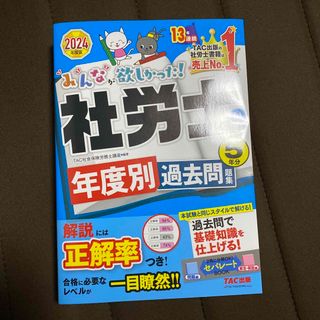 タックシュッパン(TAC出版)のみんなが欲しかった！社労士の年度別過去問題集５年分(資格/検定)