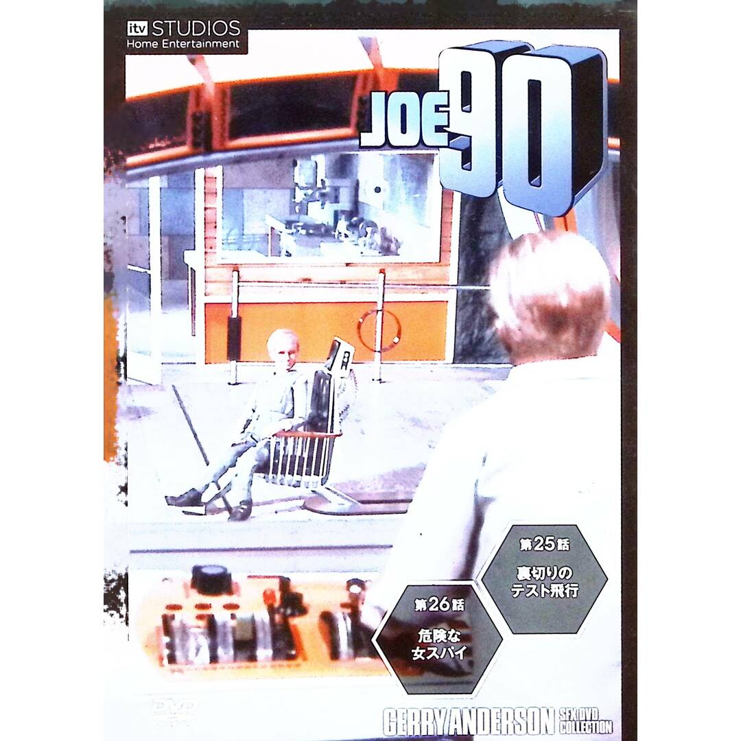 「ジョー90」 ジェリー・アンダーソンSF特撮DVDコレクション (13) エンタメ/ホビーのDVD/ブルーレイ(TVドラマ)の商品写真