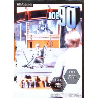 「ジョー90」 ジェリー・アンダーソンSF特撮DVDコレクション (13)(TVドラマ)