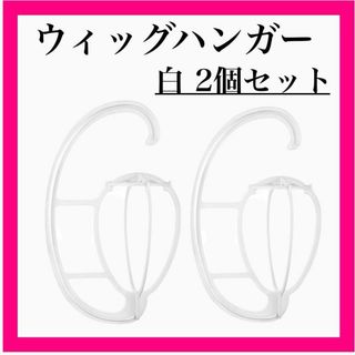 白2個 ウィッグハンガー ウィッグスタンド ウィッグ かつら 形 維持 (その他)