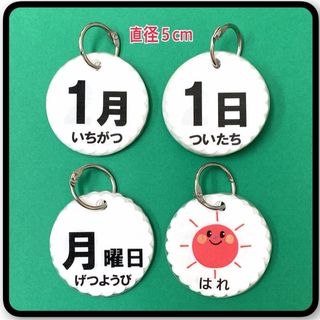 日めくりカレンダー☆丸型　漢字（月、日、曜日、天気）読みかた付き　日めくりカード(その他)