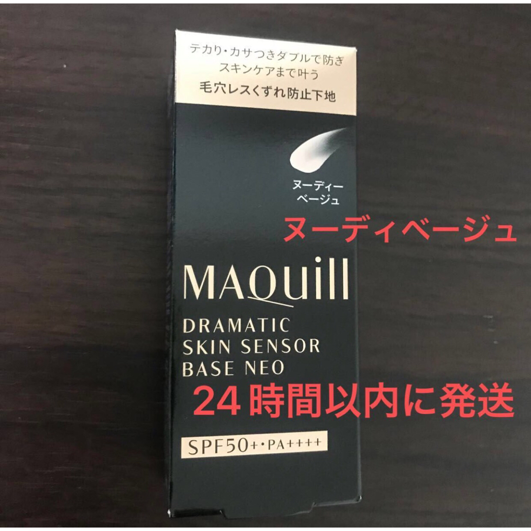 MAQuillAGE(マキアージュ)のマキアージュ ドラマティックスキンセンサーベース NEO ヌーディーベージュ  コスメ/美容のベースメイク/化粧品(化粧下地)の商品写真