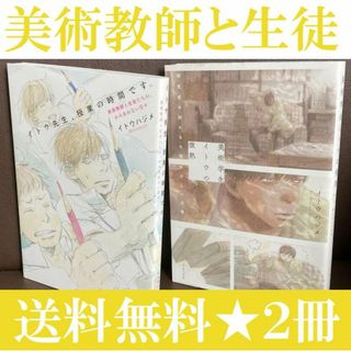 送料無料 2冊  イトウハジメ　イトウ先生授業の時間です 美術学生イトウの微熱(住まい/暮らし/子育て)