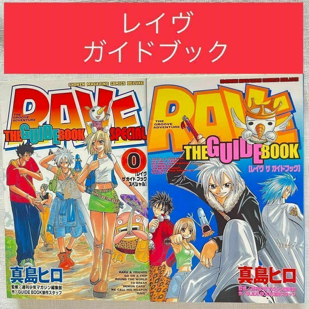 RAVE レイヴ レイブ ファン必見 ガイドブック 2冊セット 真島ヒロ エンタメ/ホビーの漫画(少年漫画)の商品写真