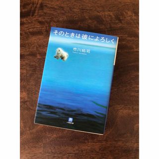 ショウガクカン(小学館)の【文庫本】そのときは彼によろしく(その他)