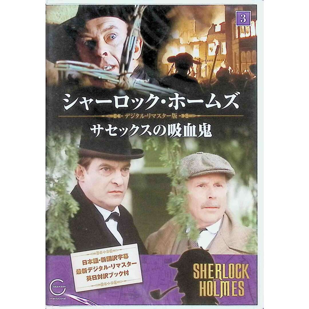 【新品未開封】シャーロック・ホームズ 3 サセックスの吸血鬼  DVD エンタメ/ホビーのDVD/ブルーレイ(TVドラマ)の商品写真