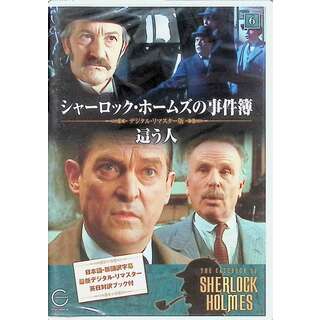 【新品未開封】シャーロック・ホームズの事件簿 6 這う人 DVD(TVドラマ)