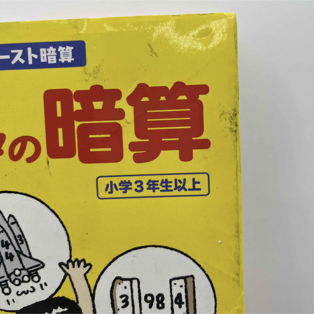 6時間でできる! 2ケタ×2ケタの暗算 エンタメ/ホビーの本(絵本/児童書)の商品写真