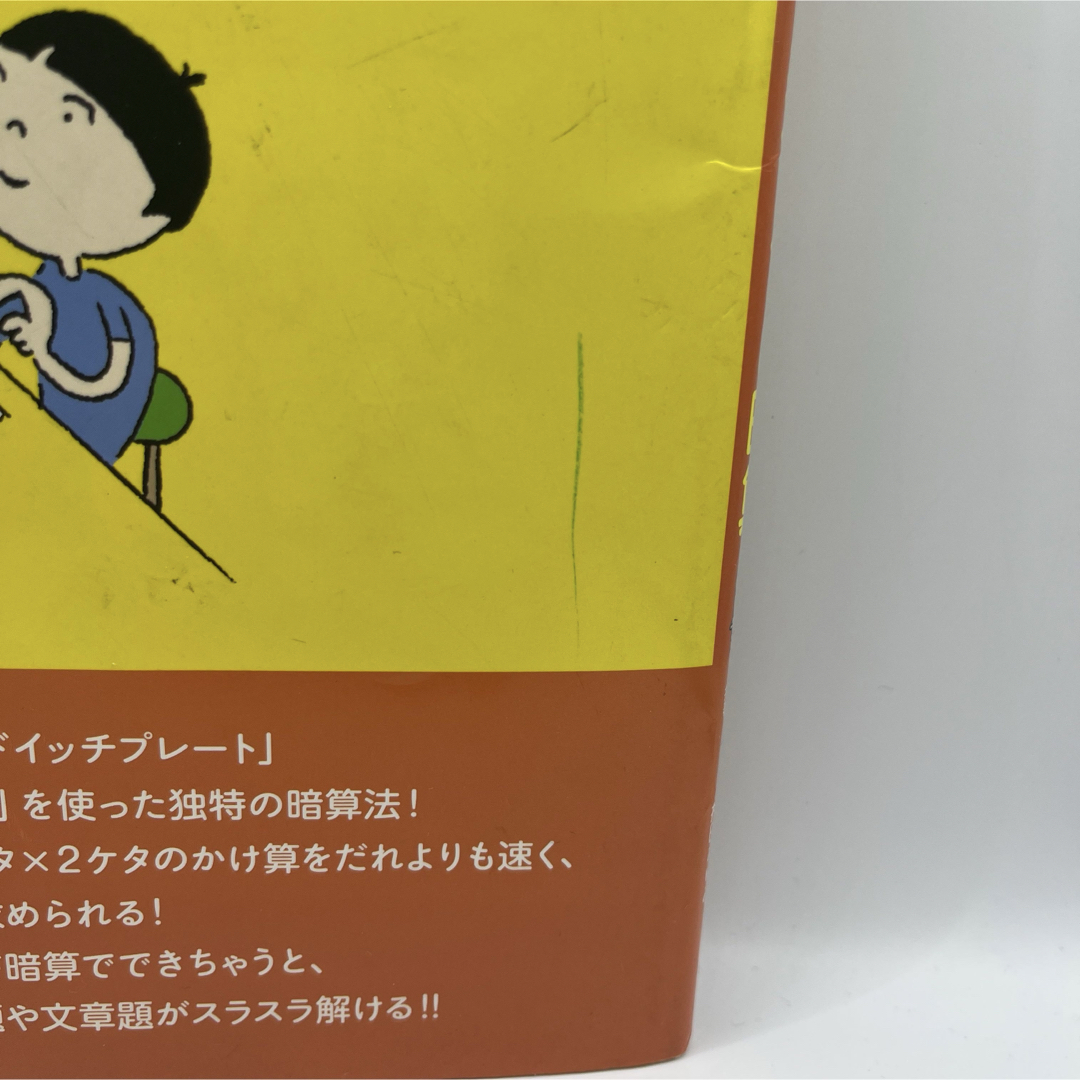 6時間でできる! 2ケタ×2ケタの暗算 エンタメ/ホビーの本(絵本/児童書)の商品写真