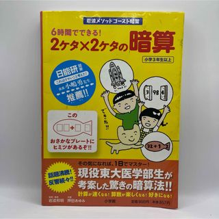 6時間でできる! 2ケタ×2ケタの暗算(絵本/児童書)