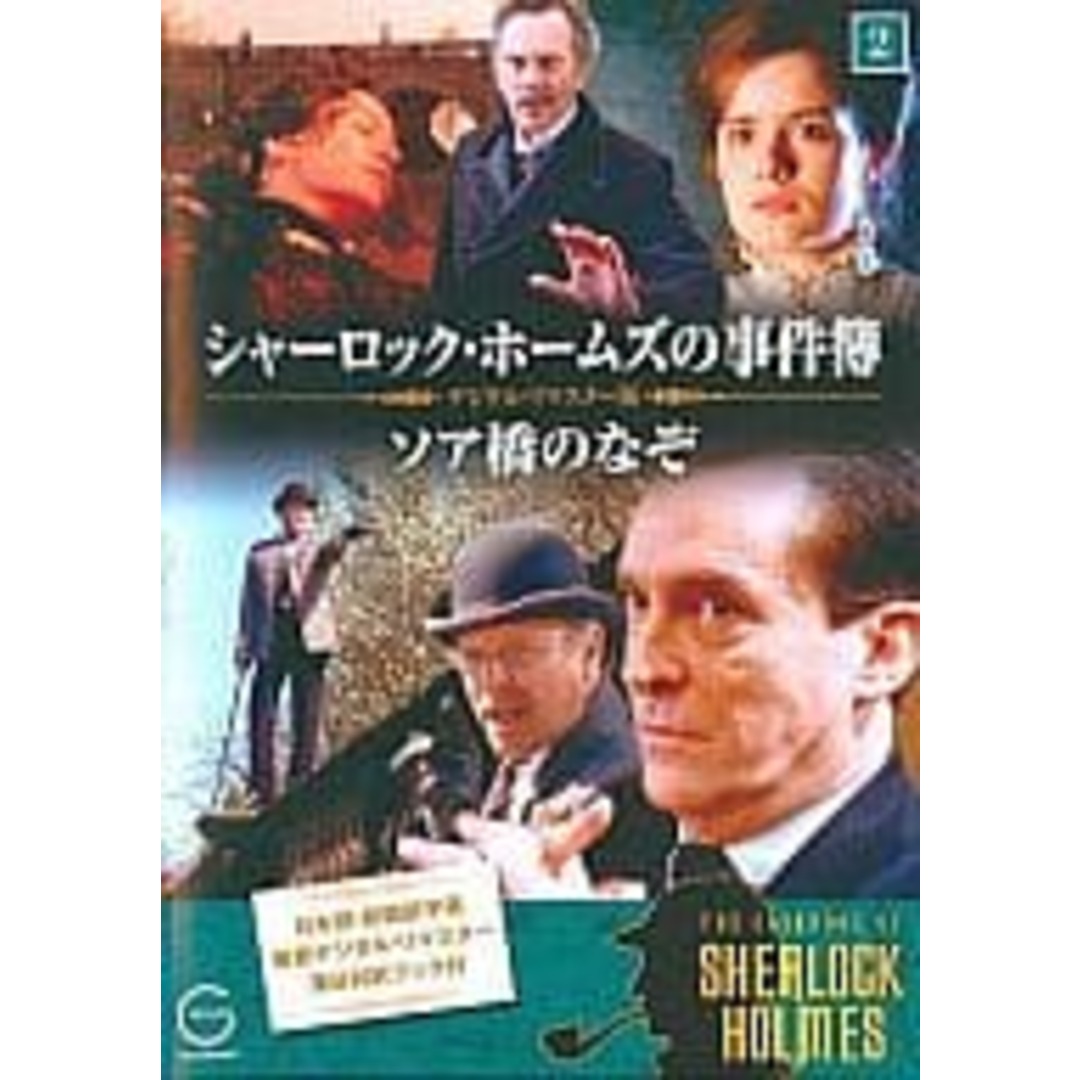 【新品未開封】シャーロック・ホームズの事件簿(2)ソア橋のなぞ  (DVD) エンタメ/ホビーのDVD/ブルーレイ(TVドラマ)の商品写真