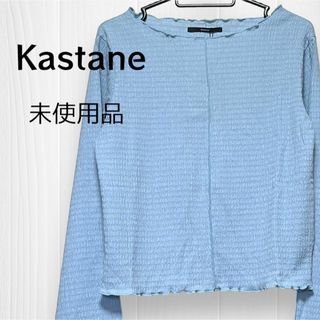 カスタネ(Kastane)の【 未使用 タグ付 】 Kastane カスタネ シャーリング カットソー 長袖(カットソー(長袖/七分))