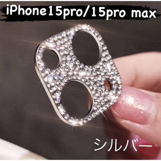 iPhone15/15pro　シルバー カメラレンズ 保護 カバー  キラキラ(iPhoneケース)