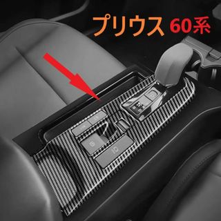 ◆プリウス◆60◆シフトパネルカバー◆カーボン調◆コンソール◆内装◆680(車内アクセサリ)