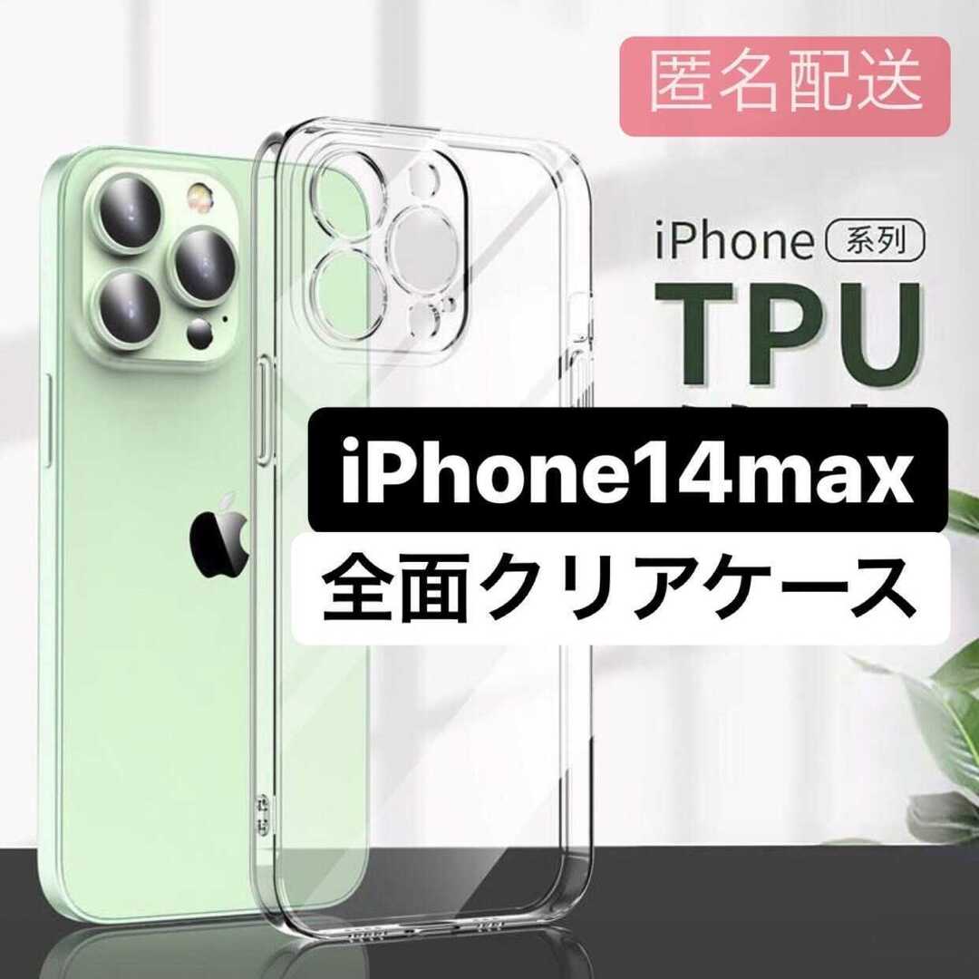 iPhone14max 背面透明 カラーをそのまま映し出す クリア TPU スマホ/家電/カメラのスマホアクセサリー(iPhoneケース)の商品写真