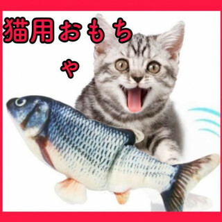 猫 おもちゃ 魚 電動 自動 振動 USB 充電 ぬいぐるみ 犬 ペット(猫)