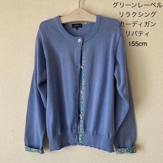 UNITED ARROWS green label relaxing - グリーンレーベル  リラクシング カーディガン リバティ 155cm