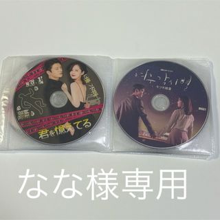 なな様専用　　キツネ嫁星　君を憶えてる　DVD 2セット(TVドラマ)