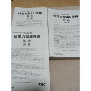 TAC司法書士　24年目標　答練３種パック(資格/検定)