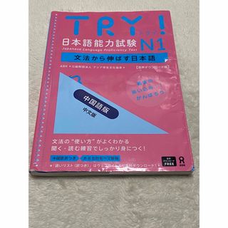 TRY!日本語能力試験N1 中国語版 語彙リスト付き(語学/参考書)