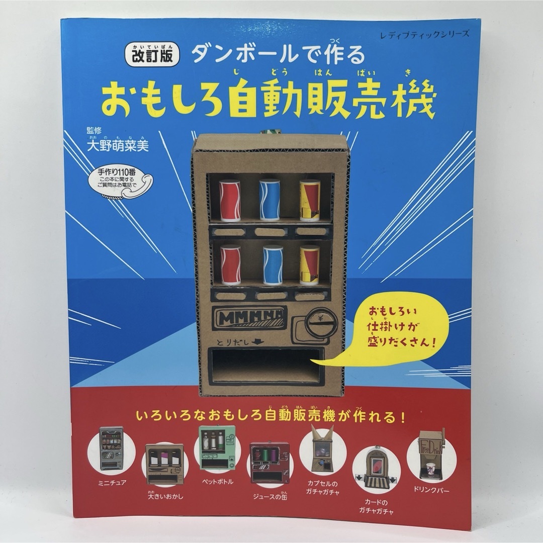 ダンボールで作るおもしろ自動販売機 エンタメ/ホビーの本(絵本/児童書)の商品写真