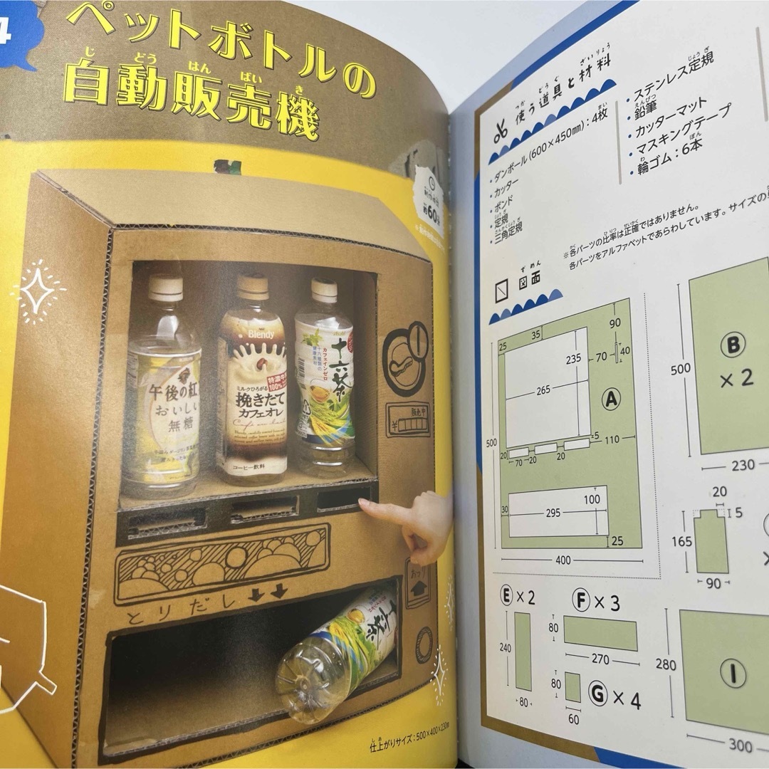 ダンボールで作るおもしろ自動販売機 エンタメ/ホビーの本(絵本/児童書)の商品写真