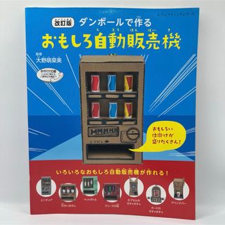 ダンボールで作るおもしろ自動販売機(絵本/児童書)