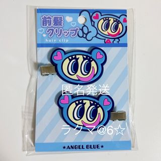 【新品未開封】ANGEL BLUE エンジェルブルー 前髪クリップ ナカムラくん