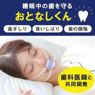 歯ぎしり対策 おとなしくん 男女兼用 繰り返し使用可能 睡眠中の歯を守る(口臭防止/エチケット用品)