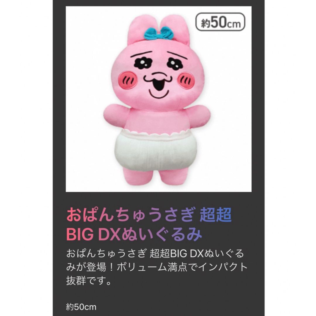 おぱんちゅうさぎ  超超BIG  DX ぬいぐるみ　可哀想に　キャラ　最安値 エンタメ/ホビーのおもちゃ/ぬいぐるみ(ぬいぐるみ)の商品写真