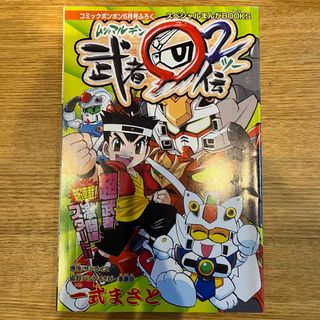 エスディーガンダム(SD Gundam（BANDAI）)の【レア】武者○伝2新連載 コミックボンボン付録(キャラクターグッズ)