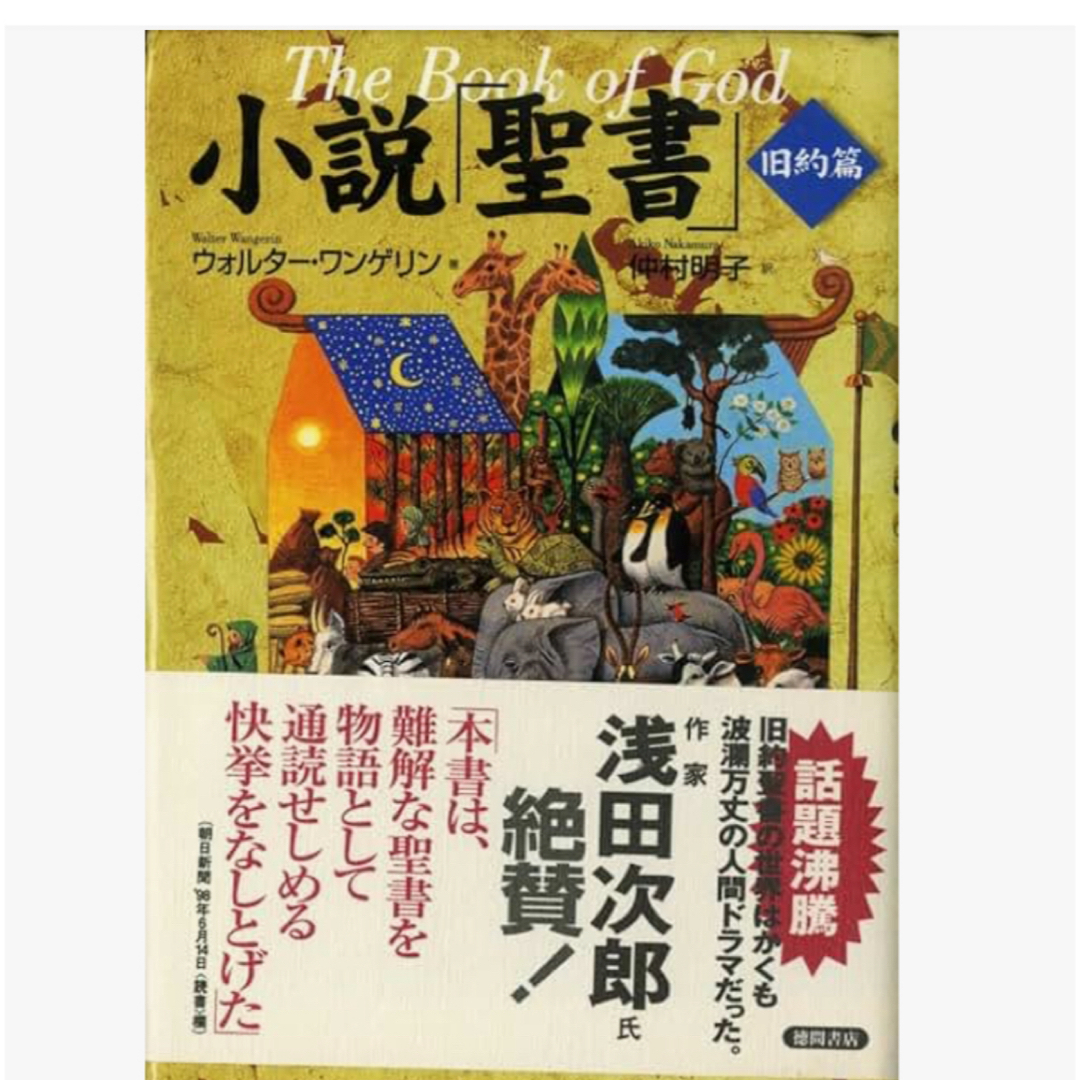 小説「聖書」 旧約篇 エンタメ/ホビーの本(文学/小説)の商品写真