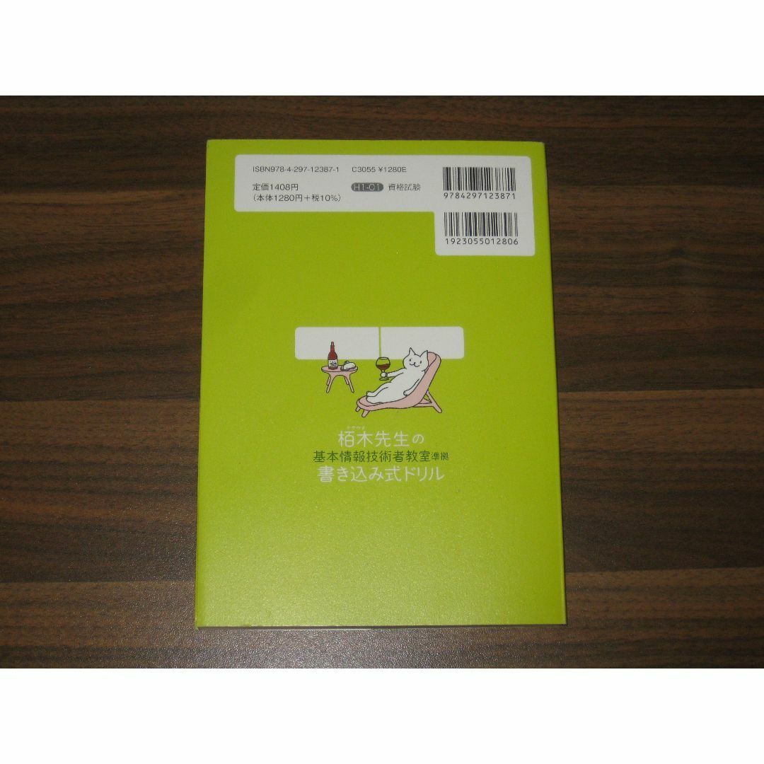 令和04年 栢木先生の基本情報技術者教室準拠 書き込み式ドリル エンタメ/ホビーの本(資格/検定)の商品写真