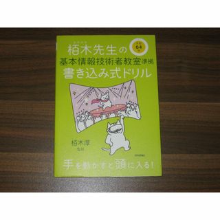 令和04年 栢木先生の基本情報技術者教室準拠 書き込み式ドリル(資格/検定)