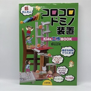 コロコロドミノ装置 Kids工作BOOK(絵本/児童書)