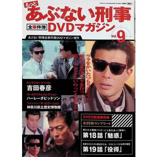もっとあぶない刑事 全事件簿DVDマガジン 9号 2013年 12/17号(TVドラマ)