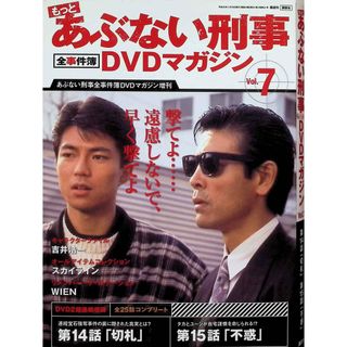 もっとあぶない刑事 全事件簿DVDマガジン 7号 2013年 11/19号(TVドラマ)