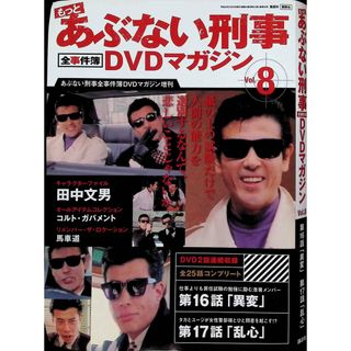 もっとあぶない刑事 全事件簿DVDマガジン 8号 2013年 12/3号(TVドラマ)