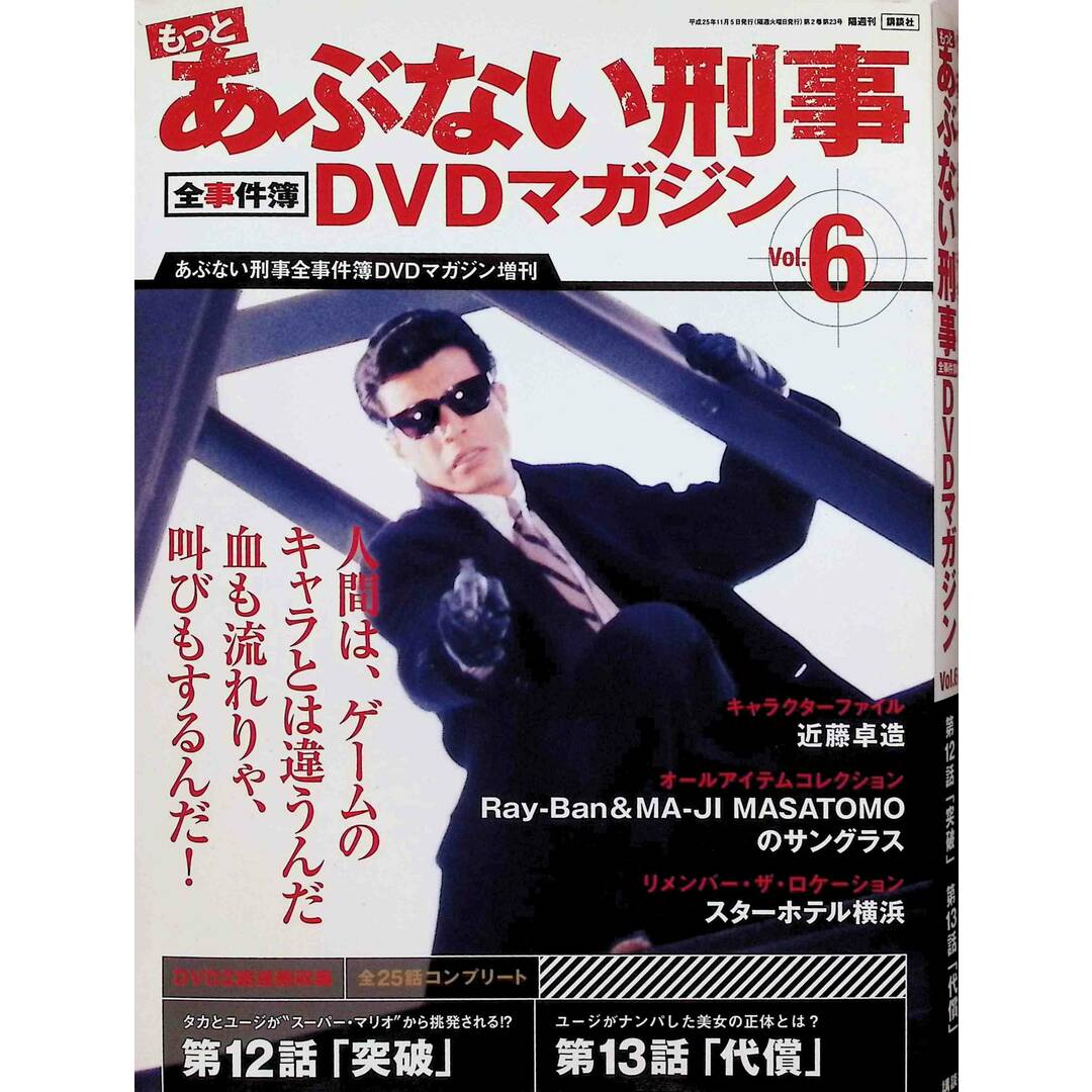 もっとあぶない刑事 全事件簿DVDマガジン 6号 2013年 11/5号 エンタメ/ホビーのDVD/ブルーレイ(TVドラマ)の商品写真