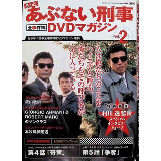 もっとあぶない刑事 全事件簿DVDマガジン 2号 2013年 9/10号(TVドラマ)