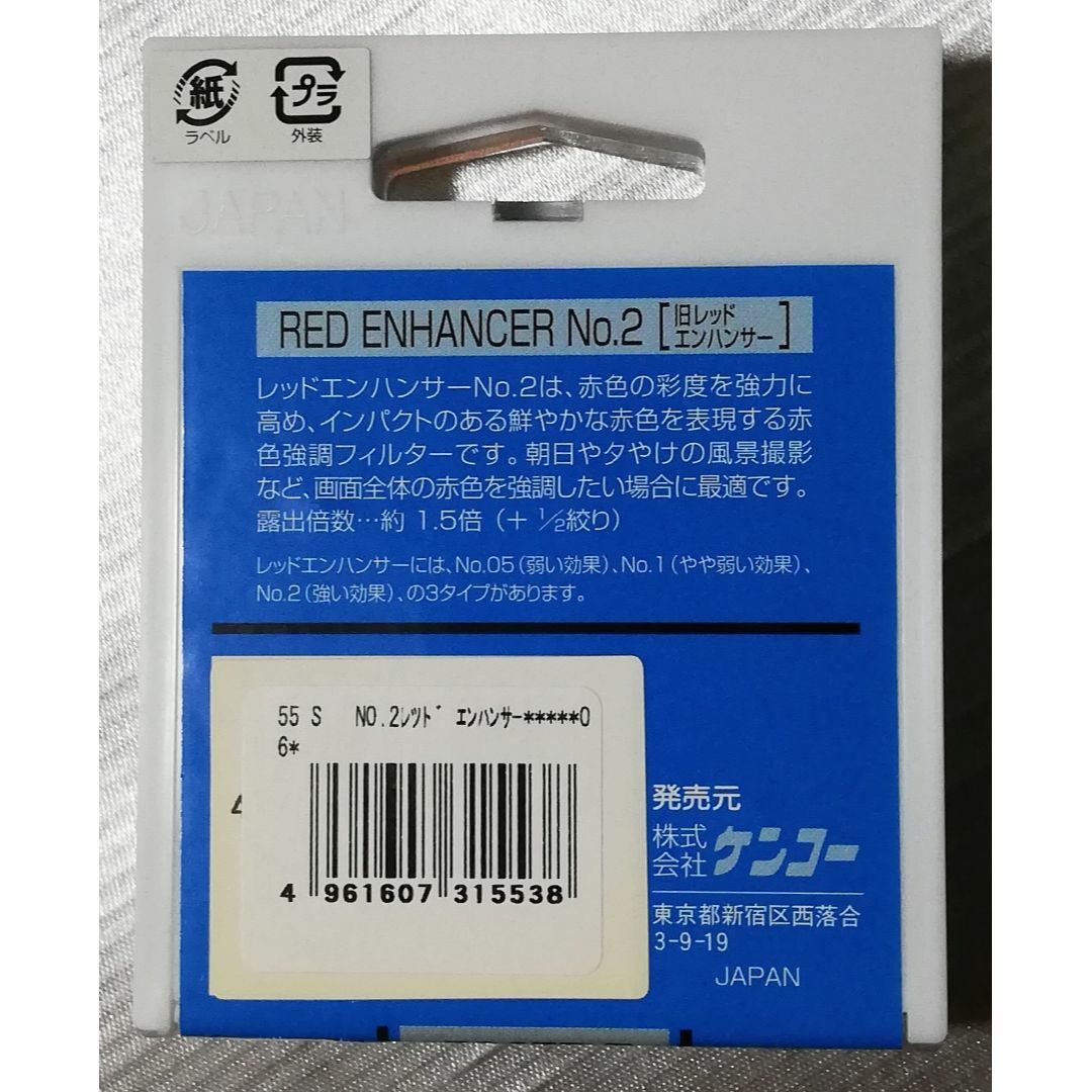 Kenko(ケンコー)の新品 未使用 Kenko レッドエンハンサー No.2 55ｍｍ 送料無料 スマホ/家電/カメラのカメラ(フィルター)の商品写真