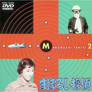 まぼろし探偵 2 [DVD](TVドラマ)