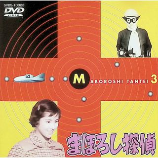 まぼろし探偵 3 [DVD](TVドラマ)